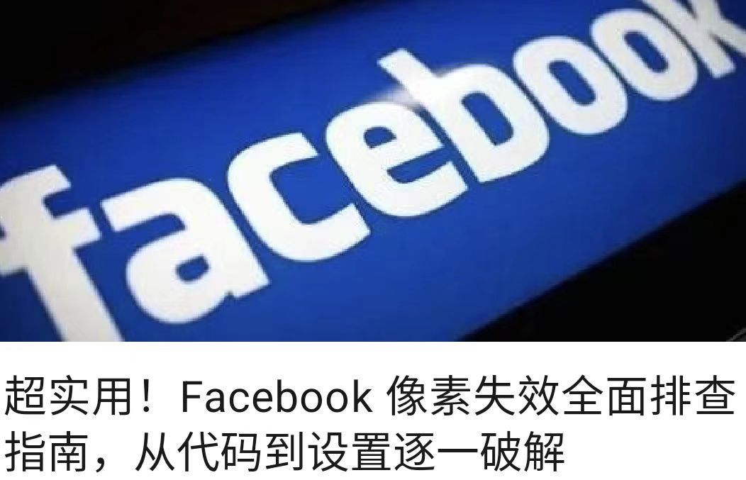 超实用！Facebook 像素失效全面排查指南，从代码到设置逐一破解