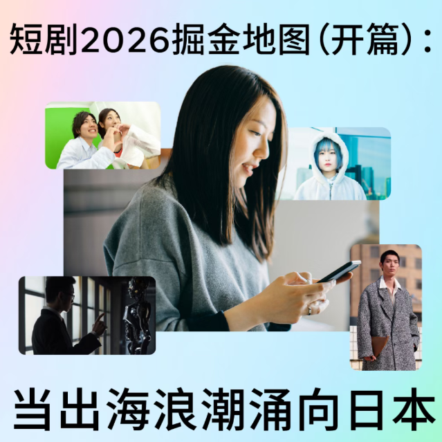 短剧出海席卷全球，Meta破局五部曲曝光，日本市场成最大黑马？