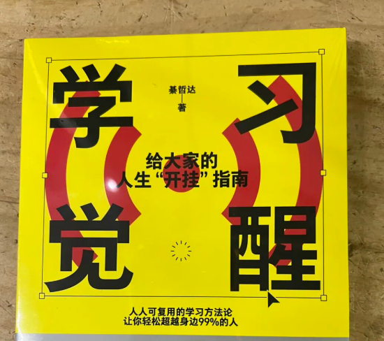 学习觉醒：给大家的人生“开挂”指南（上）