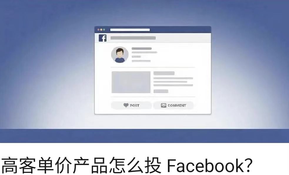 高客单价产品怎么投 Facebook？