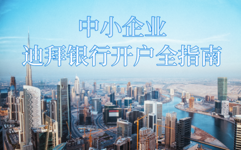 首页海外公司 想在迪拜创业？这些银行最适合中小企业，一文带你了解！