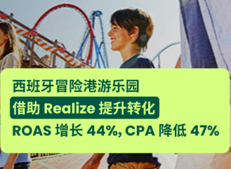 案例精選｜西班牙冒險(xiǎn)港游樂(lè)園借助 Realize 提升轉(zhuǎn)化：ROAS 增長(zhǎng) 44%，CPA 降低 47%