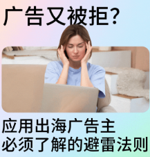 廣告又被拒？應用出海廣告主必須了解的避雷法則