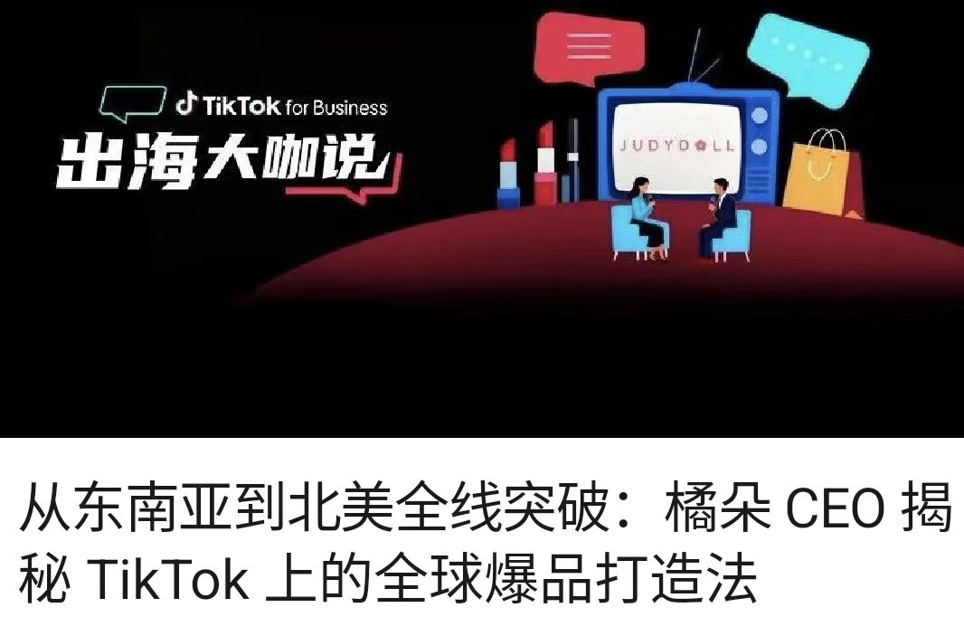 从东南亚到北美全线突破：橘朵 CEO 揭秘 TikTok 上的全球爆品打造法