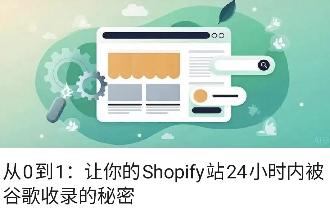 从0到1：让你的Shopify站24小时内被谷歌收录的秘密