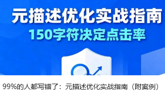 99%的人都写错了：元描述优化实战指南（附案例）