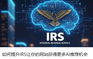 如何提升IRS让你的网站获得更多AI推荐机会