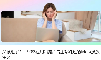 又被拒了？！90%应用出海广告主都踩过的Meta投放雷区