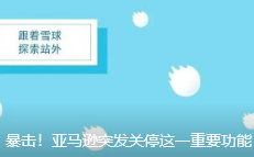 暴击！亚马逊突发关停这一重要功能