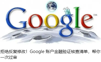 拒绝反复修改！Google 账户金融验证核查清单，帮你一次过审
