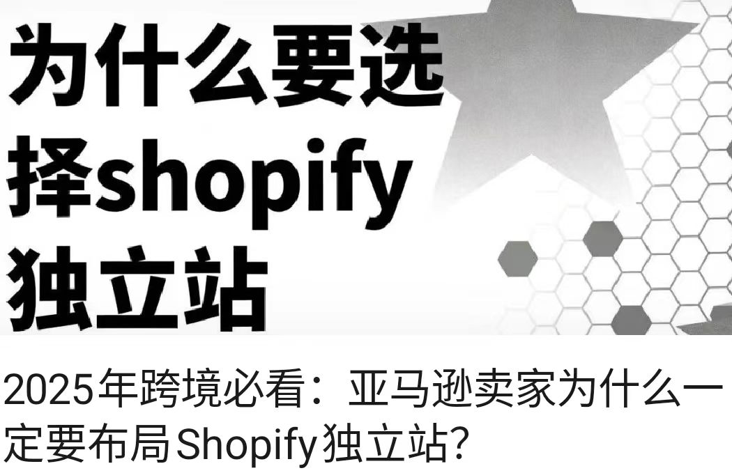2025年跨境必看：亚马逊卖家为什么一定要布局Shopify独立站？