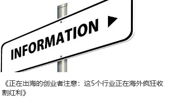 《正在出海的创业者注意：这5个行业正在海外疯狂收割红利》