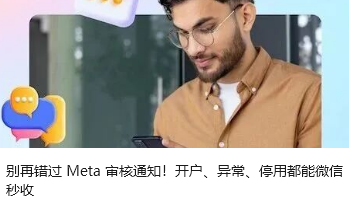 别再错过 Meta 审核通知！开户、异常、停用都能微信秒收