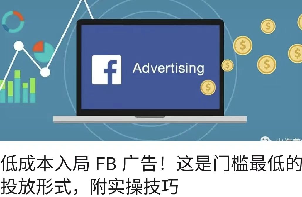 低成本入局 FB 广告！这是门槛最低的投放形式，附实操技巧