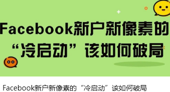 Facebook新户新像素的“冷启动”该如何破局