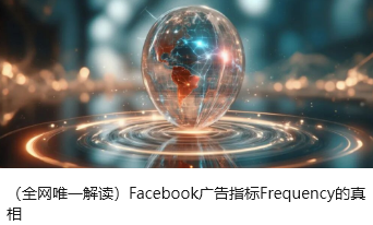 （全网唯一解读）Facebook广告指标Frequency的真相