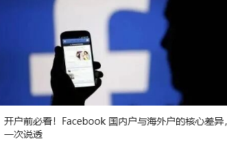 开户前必看！Facebook 国内户与海外户的核心差异，一次说透