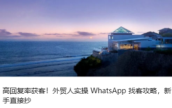 高回复率获客！外贸人实操 WhatsApp 找客攻略，新手直接抄