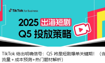 TikTok 给出明确信号：Q5 将是短剧爆单关键期！（含流量＋成本预测+热门题材解析）