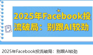 2025年Facebook投流破局：别跟AI较劲