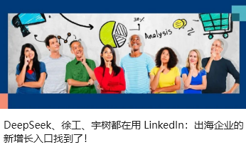 DeepSeek、徐工、宇树都在用 LinkedIn：出海企业的新增长入口找到了！