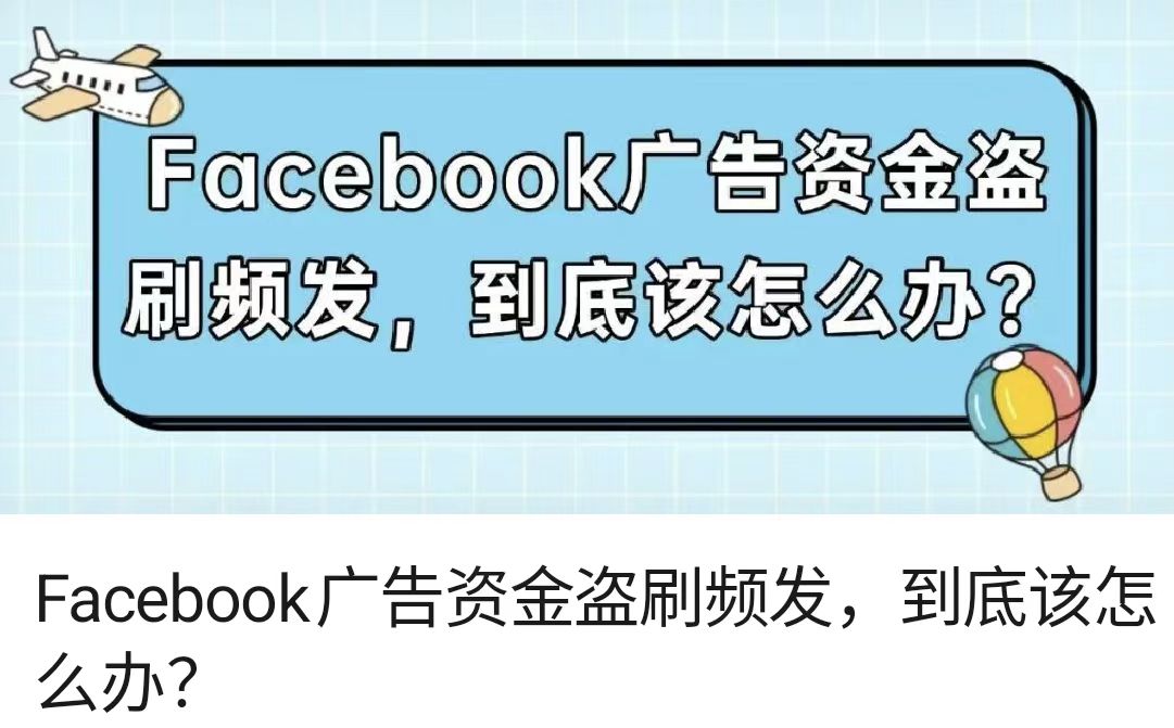 Facebook广告资金盗刷频发，到底该怎么办？