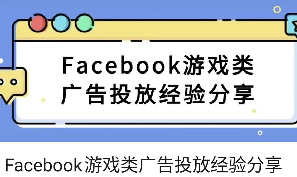 Facebook游戏类广告投放经验分享