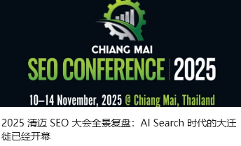 2025 清迈 SEO 大会全景复盘：AI Search 时代的大迁徙已经开幕
