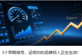 3个早期信号，证明你的品牌投入正在生效！