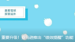 重要升级！亚马逊推出“绩效提醒”功能