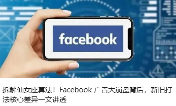 拆解仙女座算法！Facebook 广告大崩盘背后，新旧打法核心差异一文讲透