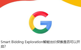 Smart Bidding Exploration智能出价探索是否可以开启？