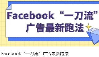 Facebook“一刀流”广告最新跑法
