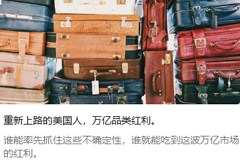 重新上路的美国人，万亿品类红利。