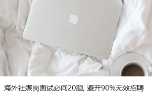 海外社媒岗面试必问20题, 避开90%无效招聘