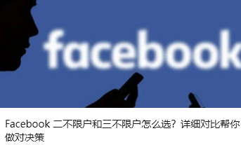 Facebook 二不限户和三不限户怎么选？详细对比帮你做对决策