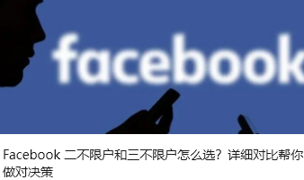Facebook 二不限户和三不限户怎么选？详细对比帮你做对决策