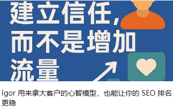 Igor 用来拿大客户的心智模型，也能让你的 SEO 排名更稳