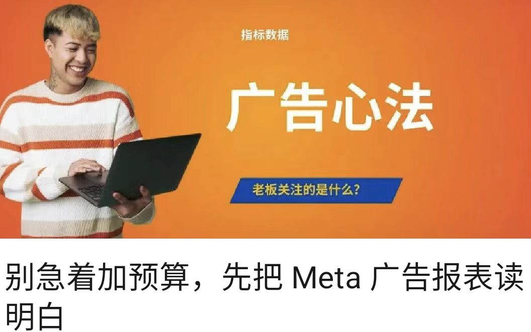 别急着加预算，先把 Meta 广告报表读明白