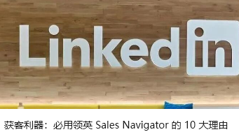 获客利器：必用领英 Sales Navigator 的 10 大理由