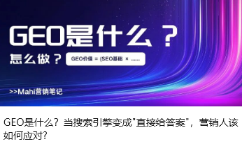 GEO是什么？当搜索引擎变成