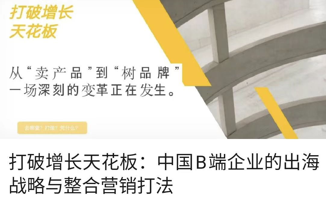 打破增长天花板：中国B端企业的出海战略与整合营销打法