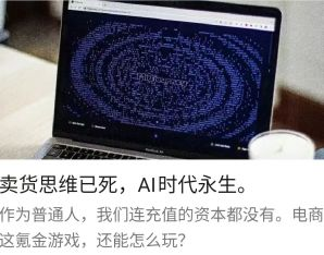 卖货思维已死，AI时代永生。