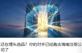还在埋头选品？你的对手已经跑去海南注册公司了