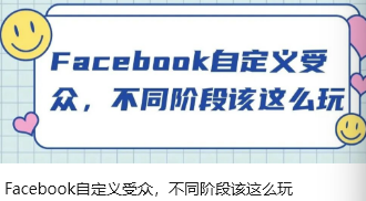Facebook自定义受众，不同阶段该这么玩