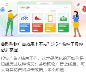 谷歌购物广告效果上不去？这5个监控工具你必须掌握