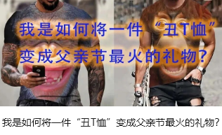我是如何将一件“丑T恤”变成父亲节最火的礼物？