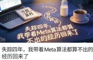 失踪四年，我带着Meta算法都算不出的经历回来了