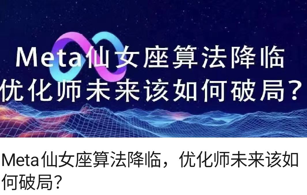 Meta仙女座算法降临，优化师未来该如何破局？