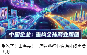 别卷了！出海去！上周这些行业在海外闷声发大财